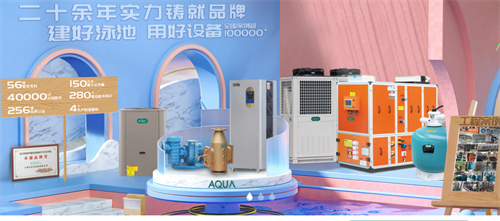 AQUA愛克空氣能熱泵引領熱潮 以技術創新助力泳池行業低碳未來